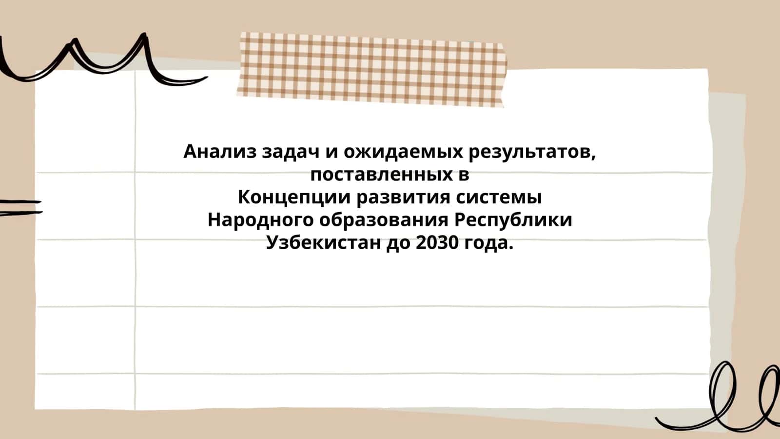 Концепция развития системы Народного образования Республики Узбекистан до 2030 года 1
