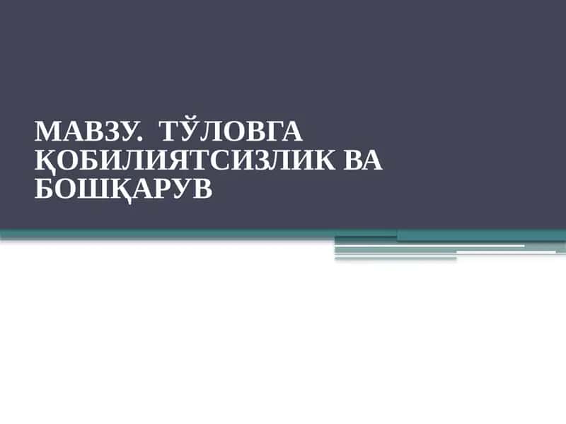 Тўловгақобилиятсизлик ва бошқарув 1
