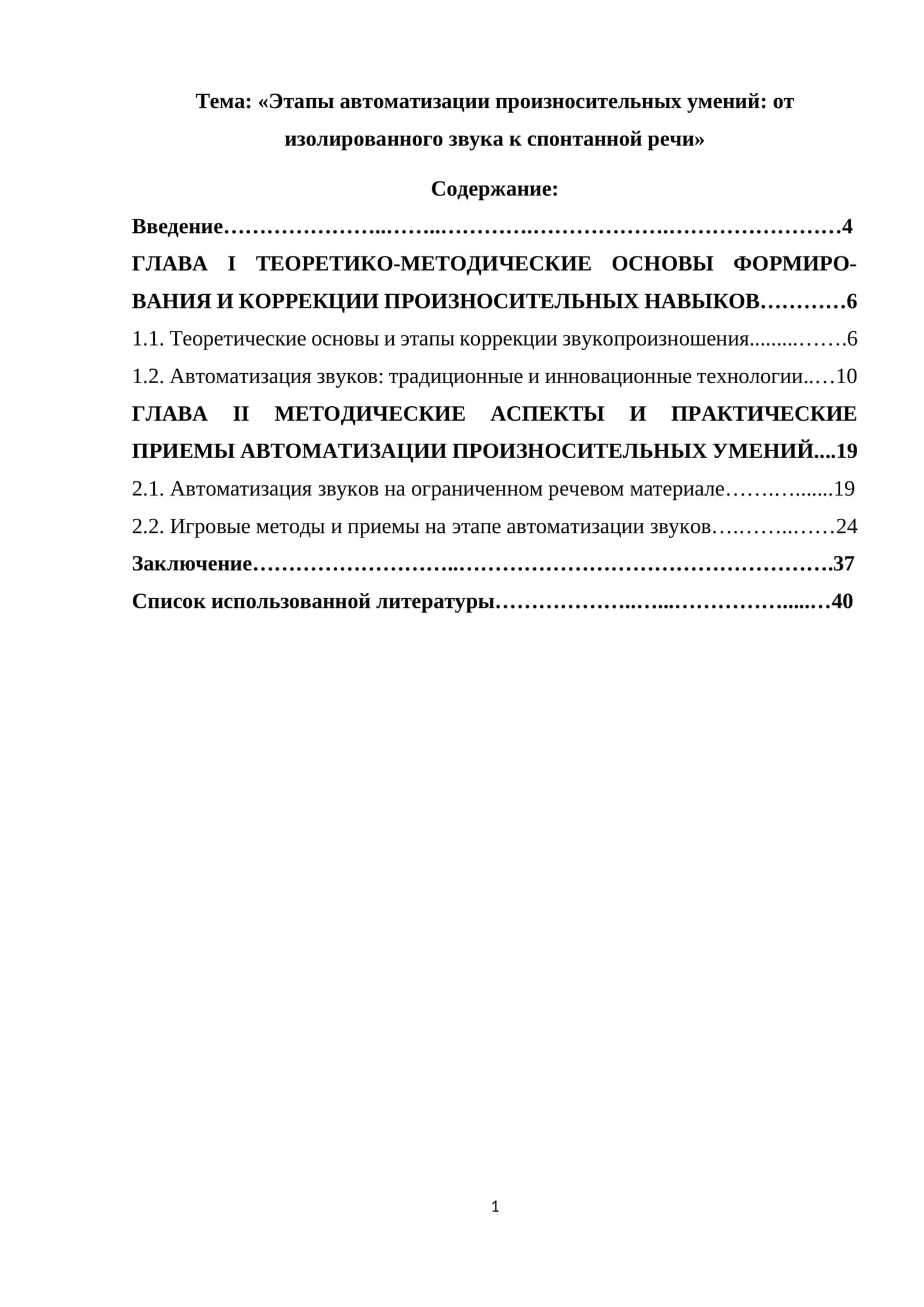 «Этапы автоматизации произносительных умений от изолированного звука к спонтанной речи» 1