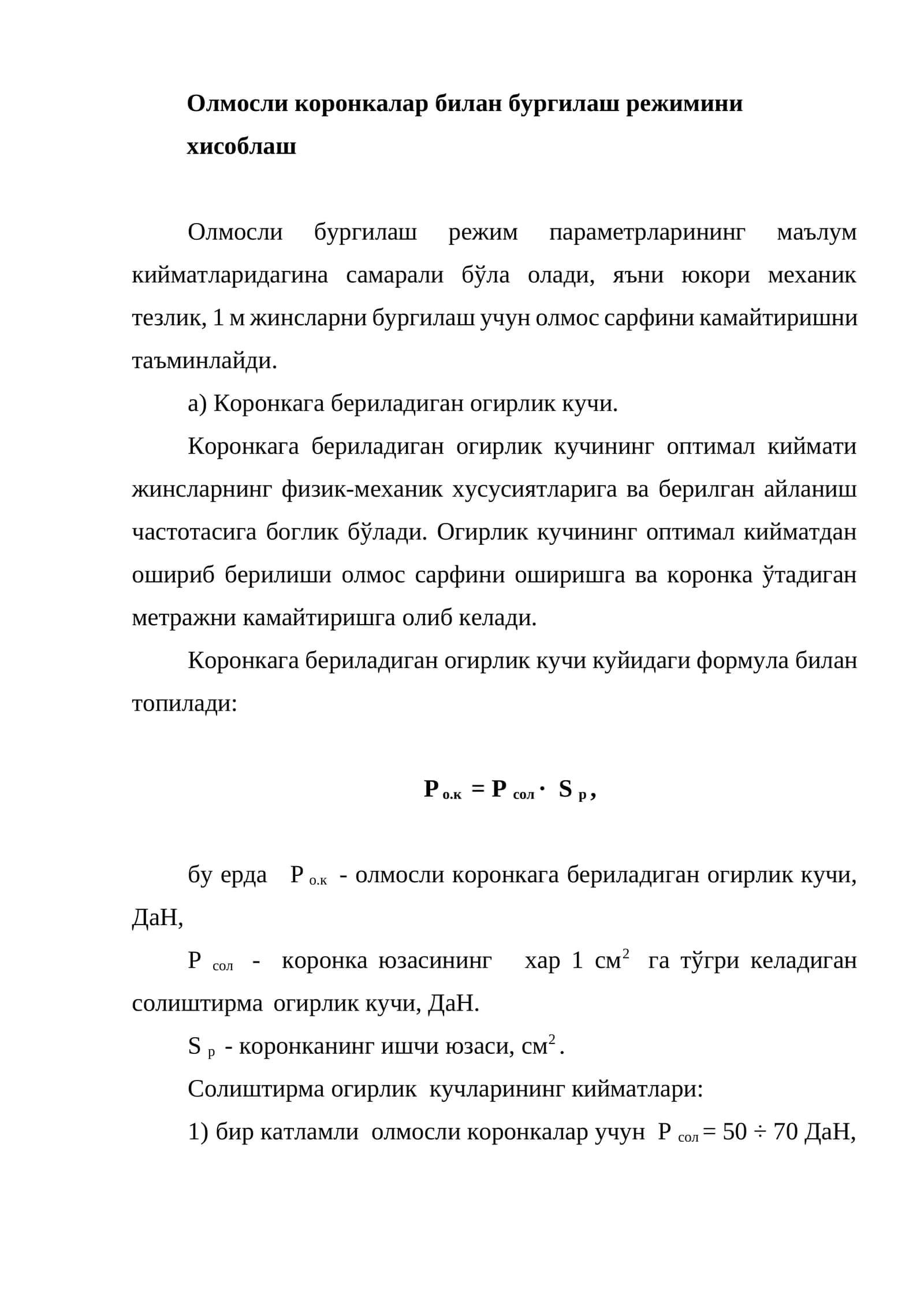Олмосли коронкалар билан бургилаш режимини хисоблаш 1