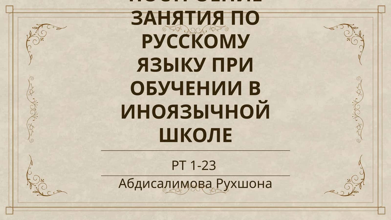 ПОСТРОЕНИЕ ЗАНЯТИЯ ПО РУССКОМУ ЯЗЫКУ ПРИ ОБУЧЕНИИ В ИНОЯЗЫЧНОЙ ШКОЛЕ 1