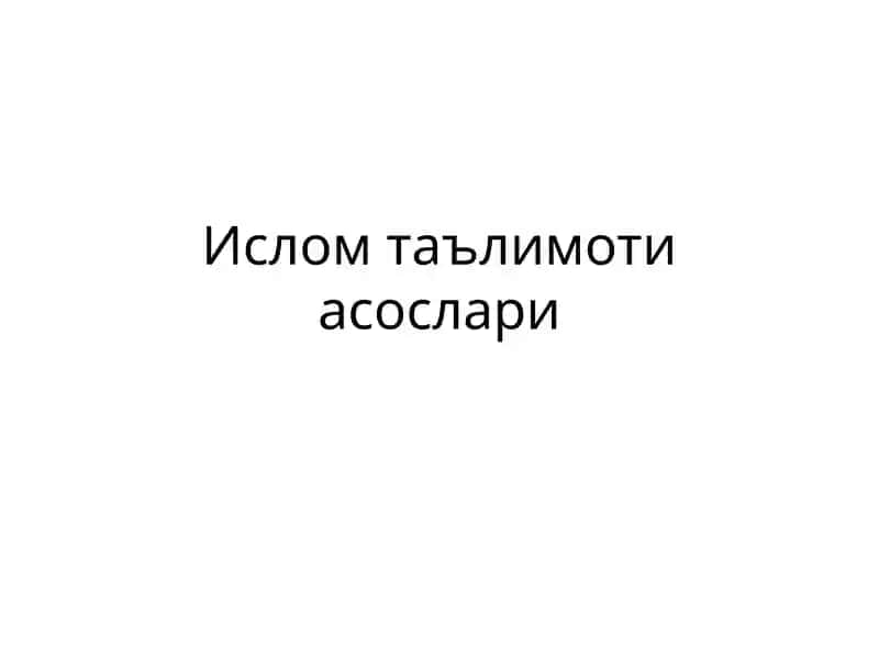 Ислом таълимоти асослари