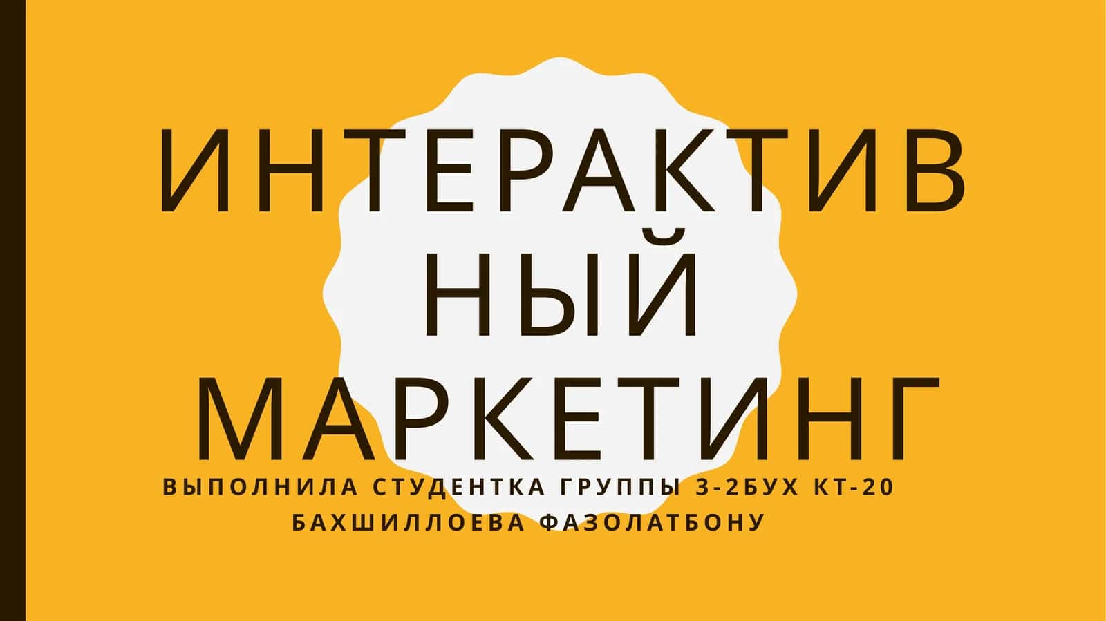 Интерактивный маркетинг 1