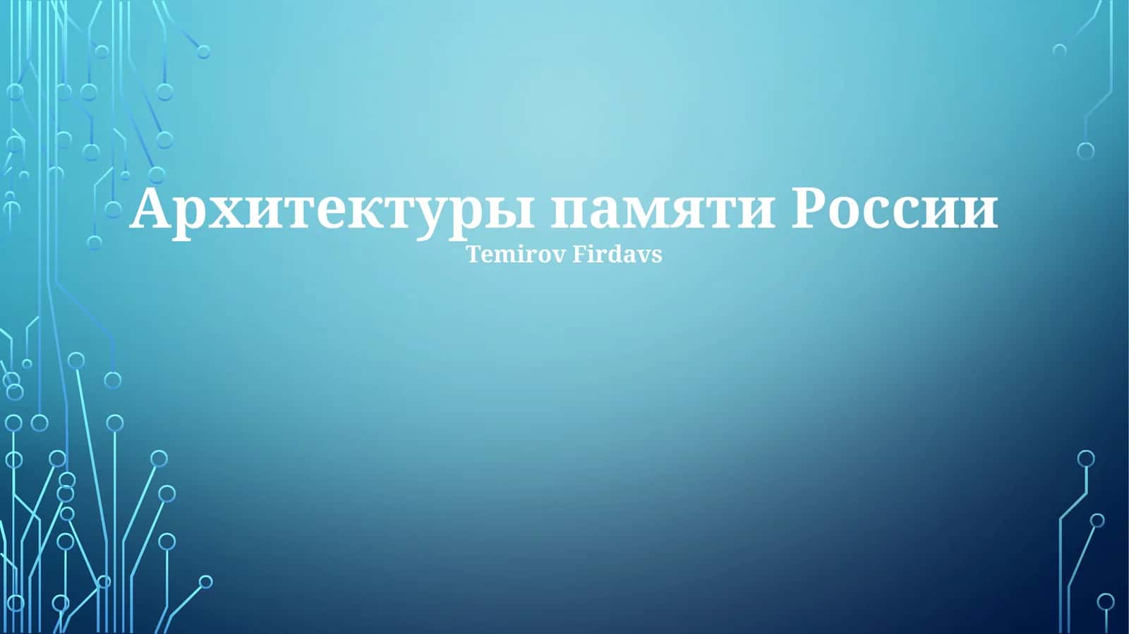 Arxitekturii pamyati Rossii 1