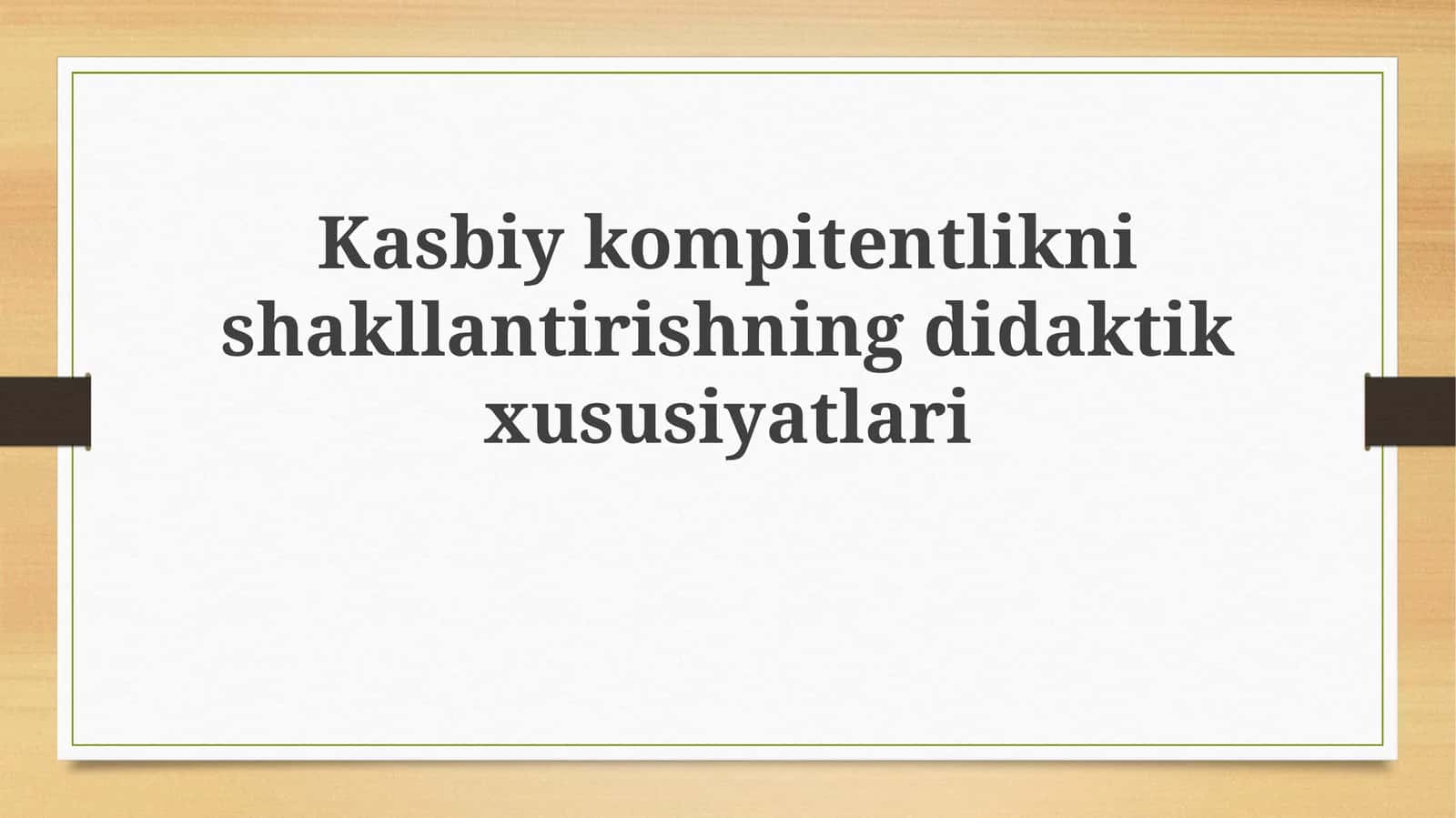 Kasbiy kompetentlikni shakllantirishning didaktik xususiyatlari 1