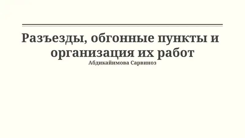 Разъезды, обгонные пункты и организация их работ 1