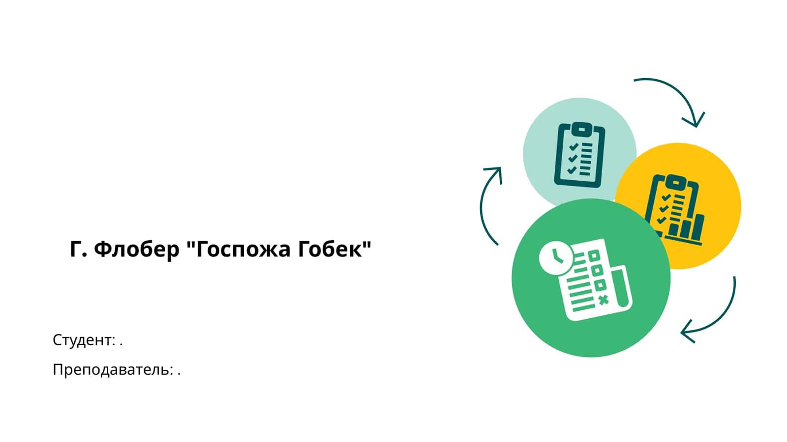 Г. Флобер "Госпожа Гобек" 1