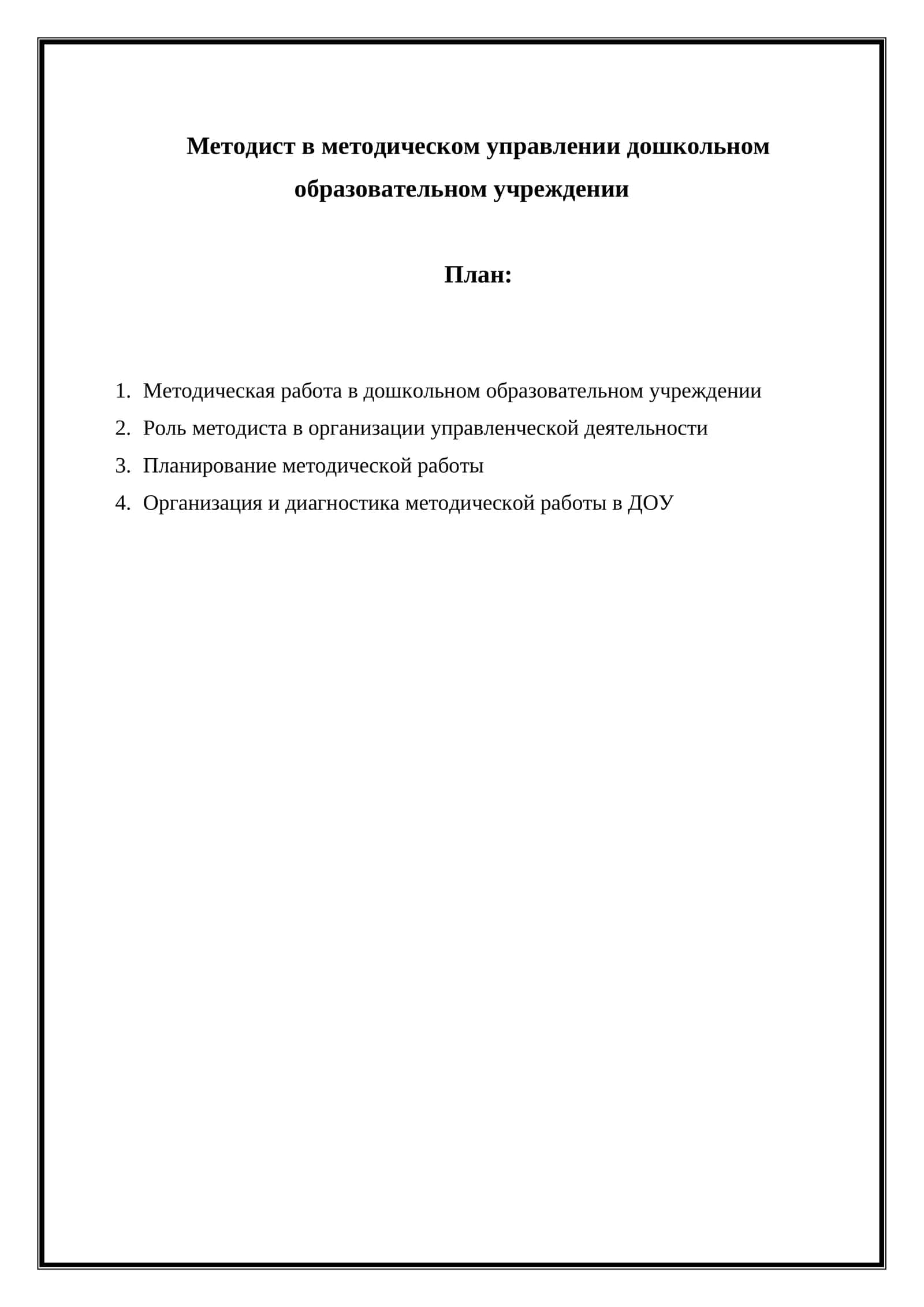 Методист в методическом управлении дошкольном образовательном учреждении 1