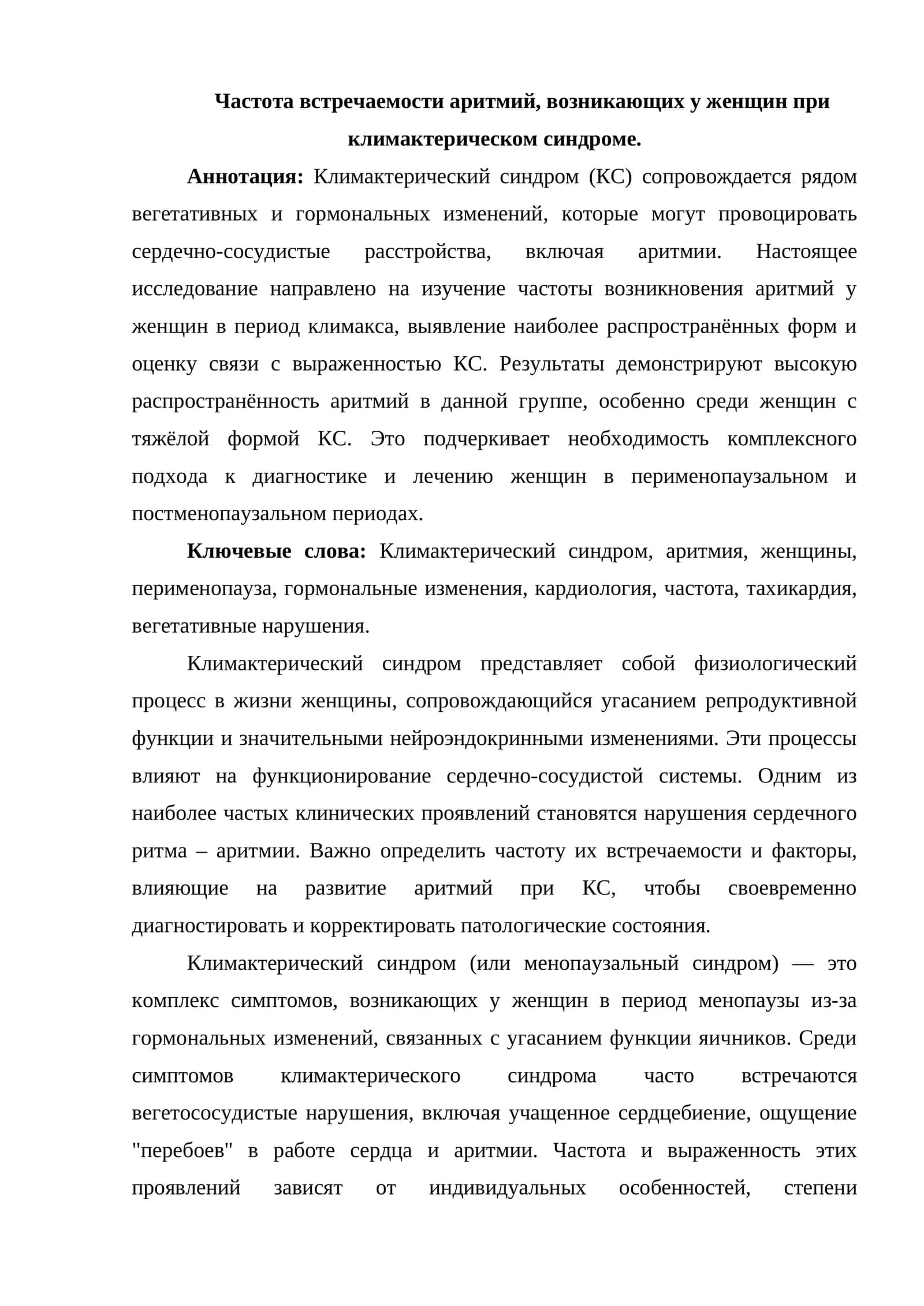 Частота встречаемости аритмий, возникающих у женщин при климактерическом синдроме 1