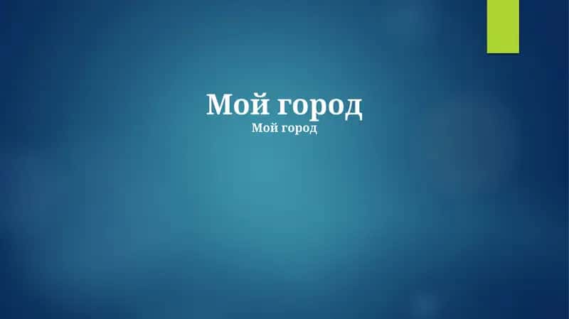 Мой город 1