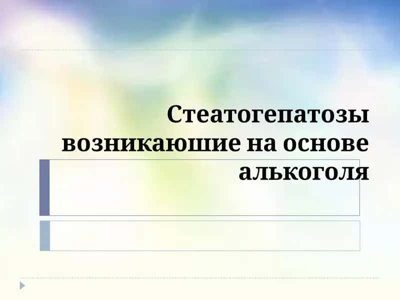 Стеатогепатозы возникаюшие на основе алькоголя 1