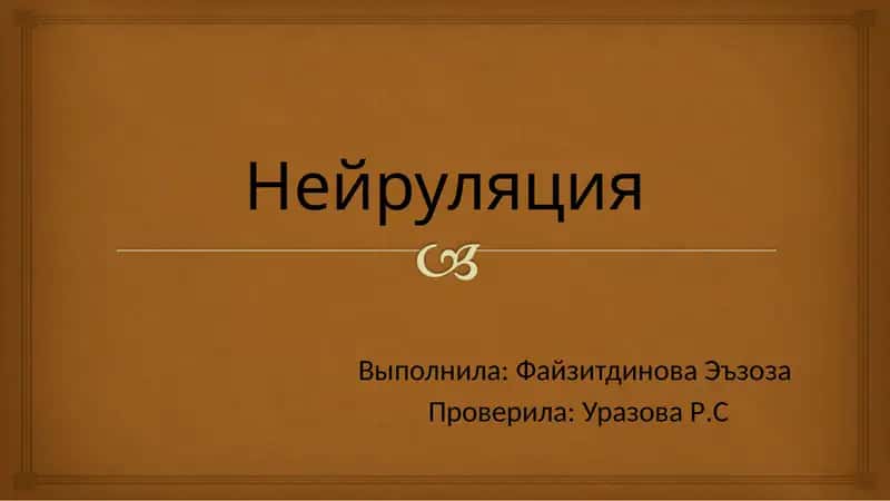 Нейруляция 1