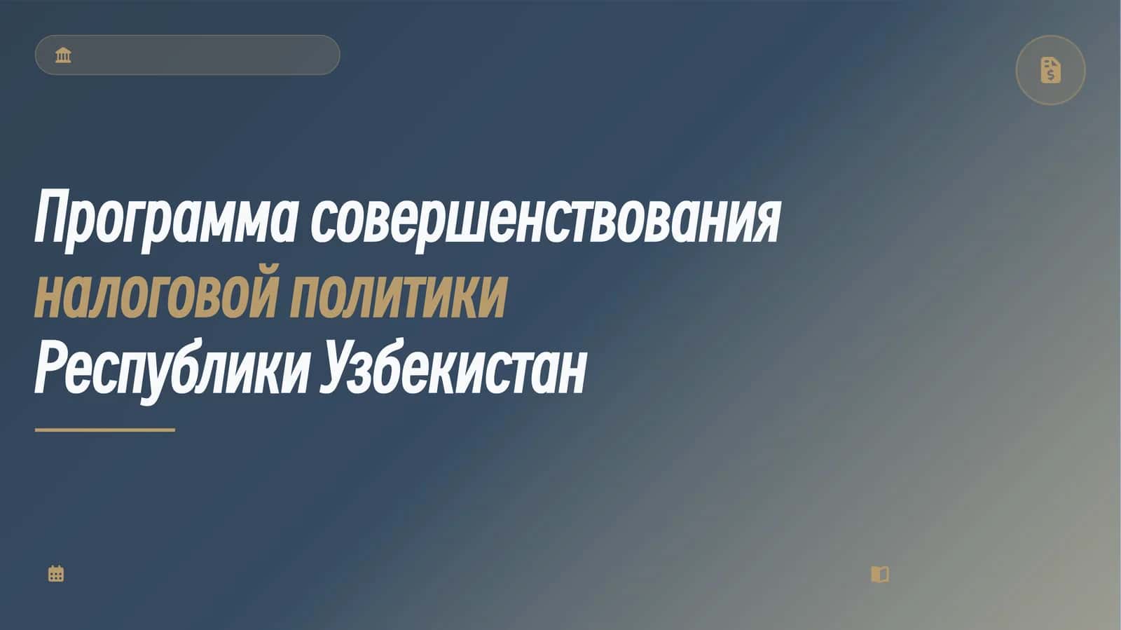 Программа совершенствования налоговой политики Республики Узбекистан 1