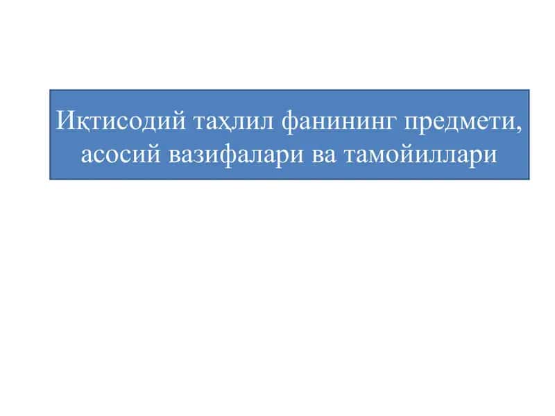 Иқтисодий тахлил фанининг предмети, асосий вазифалари ва тамойиллари 1