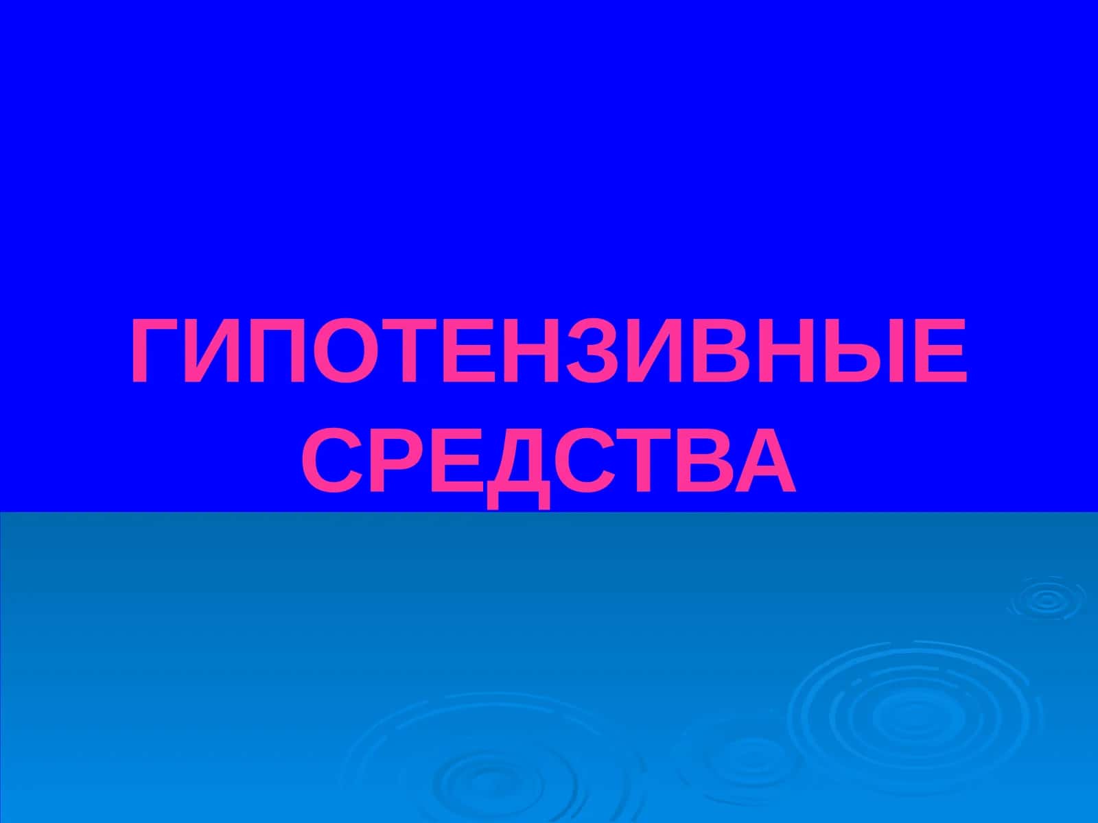 Гипотензивные средства 1