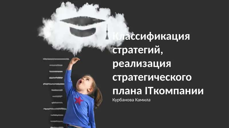 Классификация стратегий, реализация стратегического плана ITкомпании 1