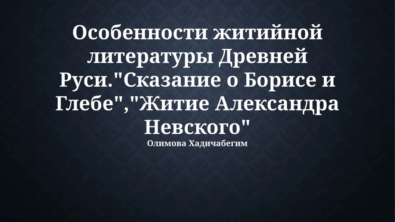 Особенности житийной литературы Древней Руси 1