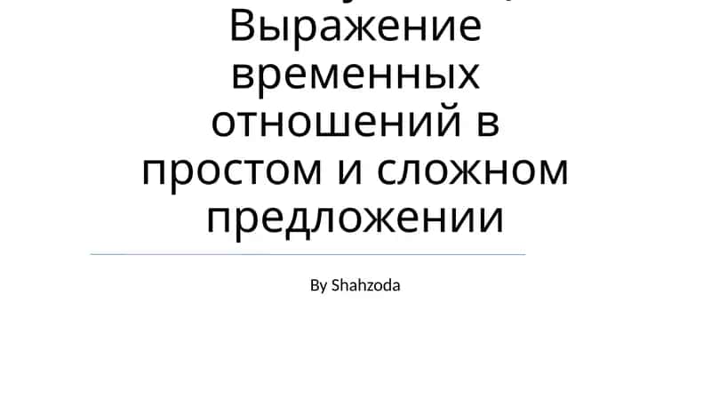 Скелет туловища. Выражение временных отношений в простом и сложном предложении 1