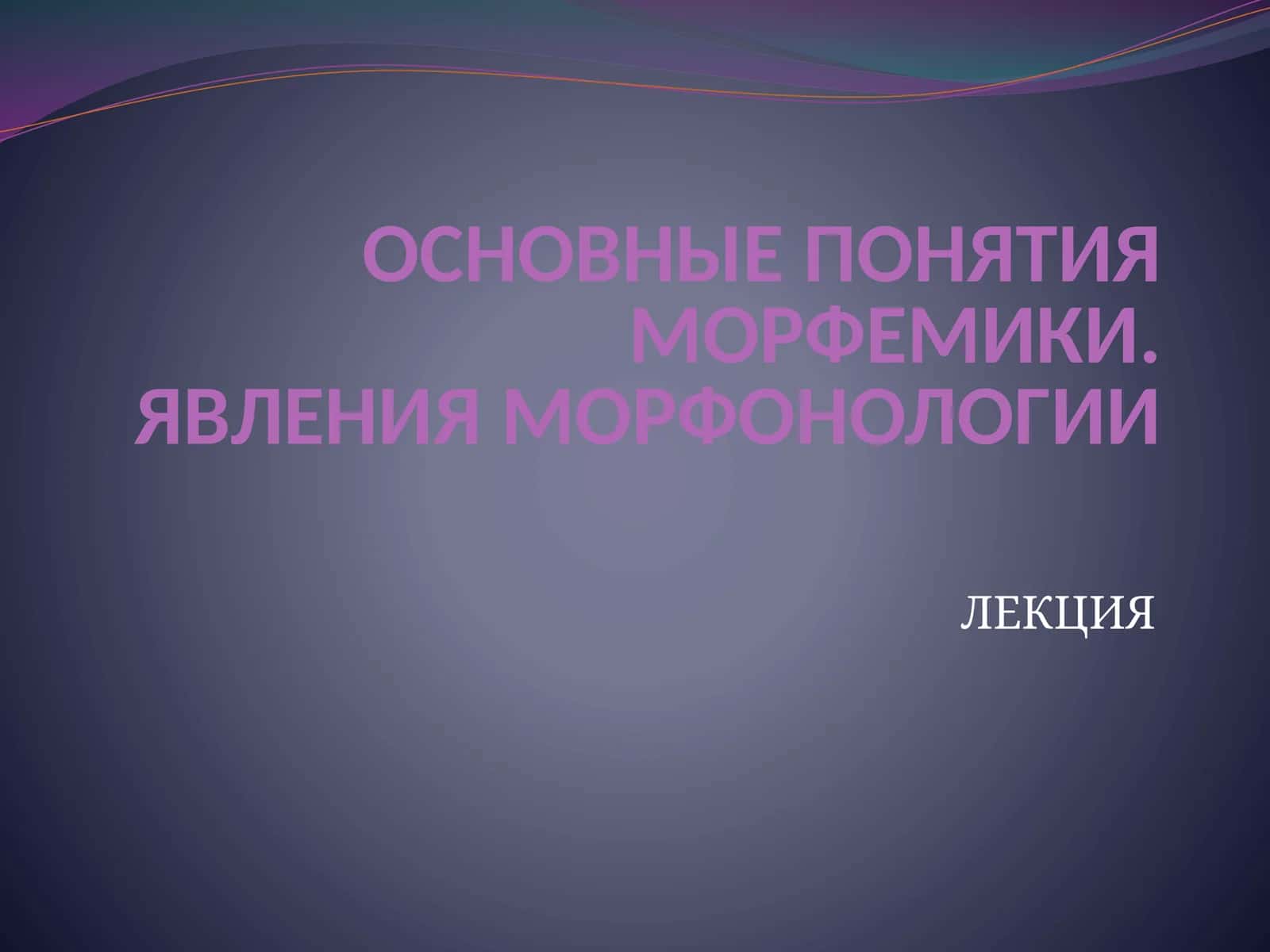 ОСНОВНЫЕ ПОНЯТИЯ МОРФЕМИКИ.ЯВЛЕНИЯ МОРФОНОЛОГИИ 1