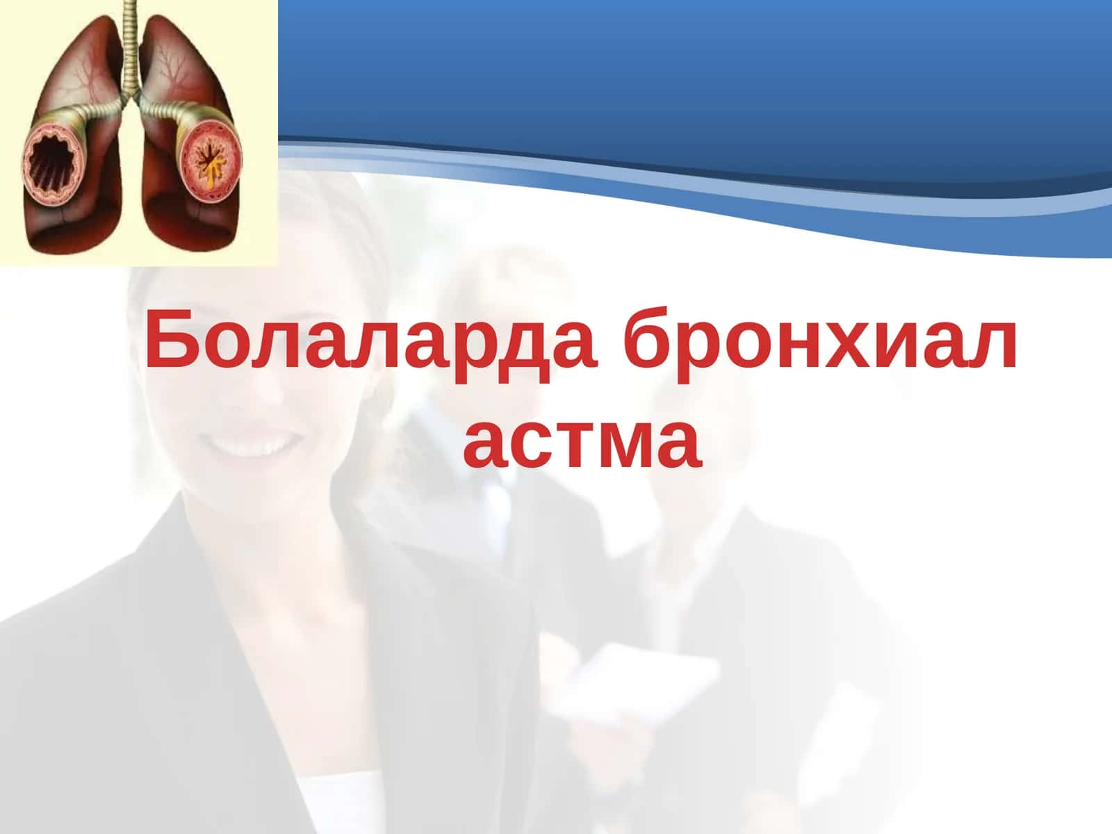 Болаларда бронхиал астма 1