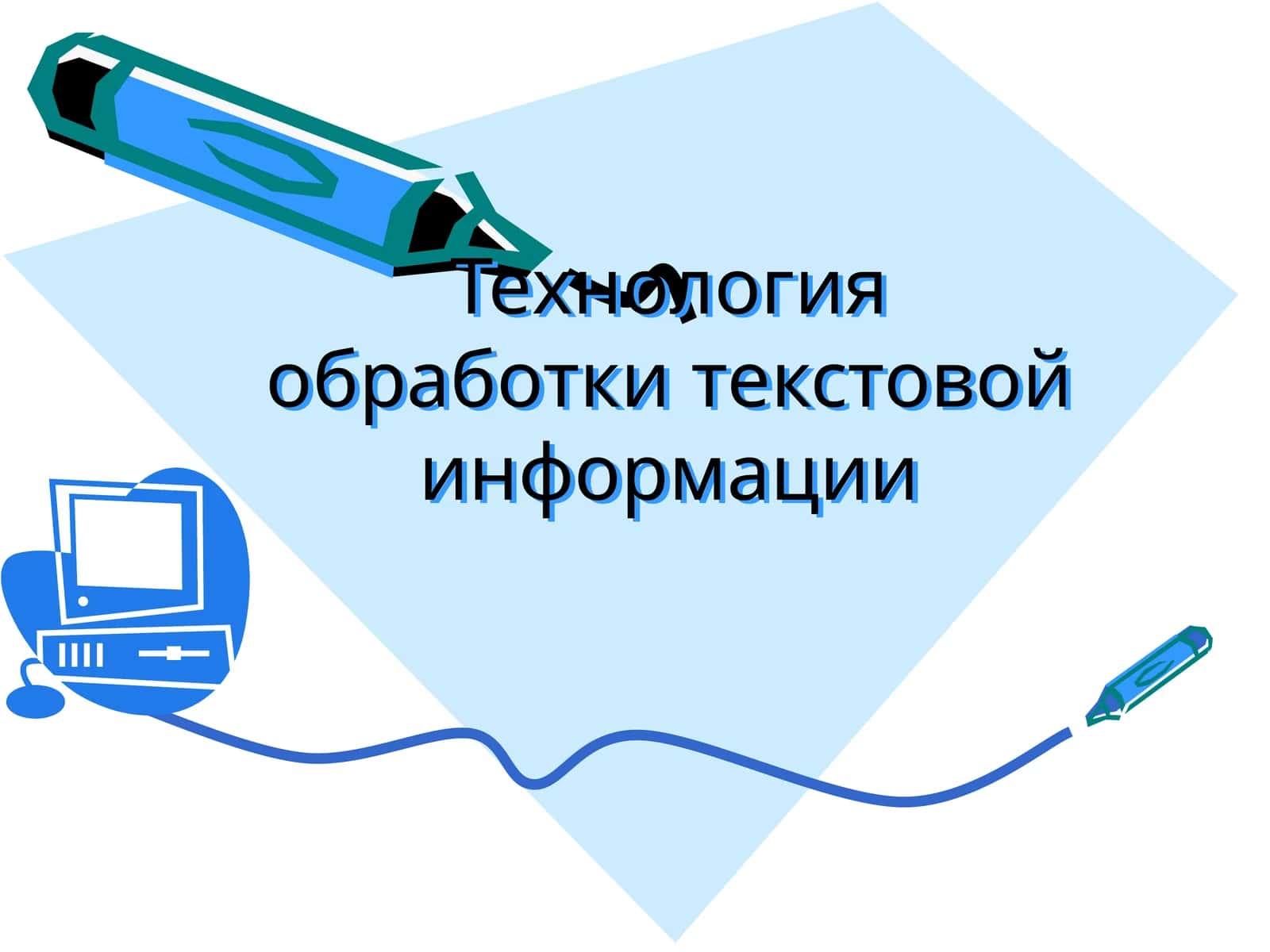 Технология обработки текстовой информации 1