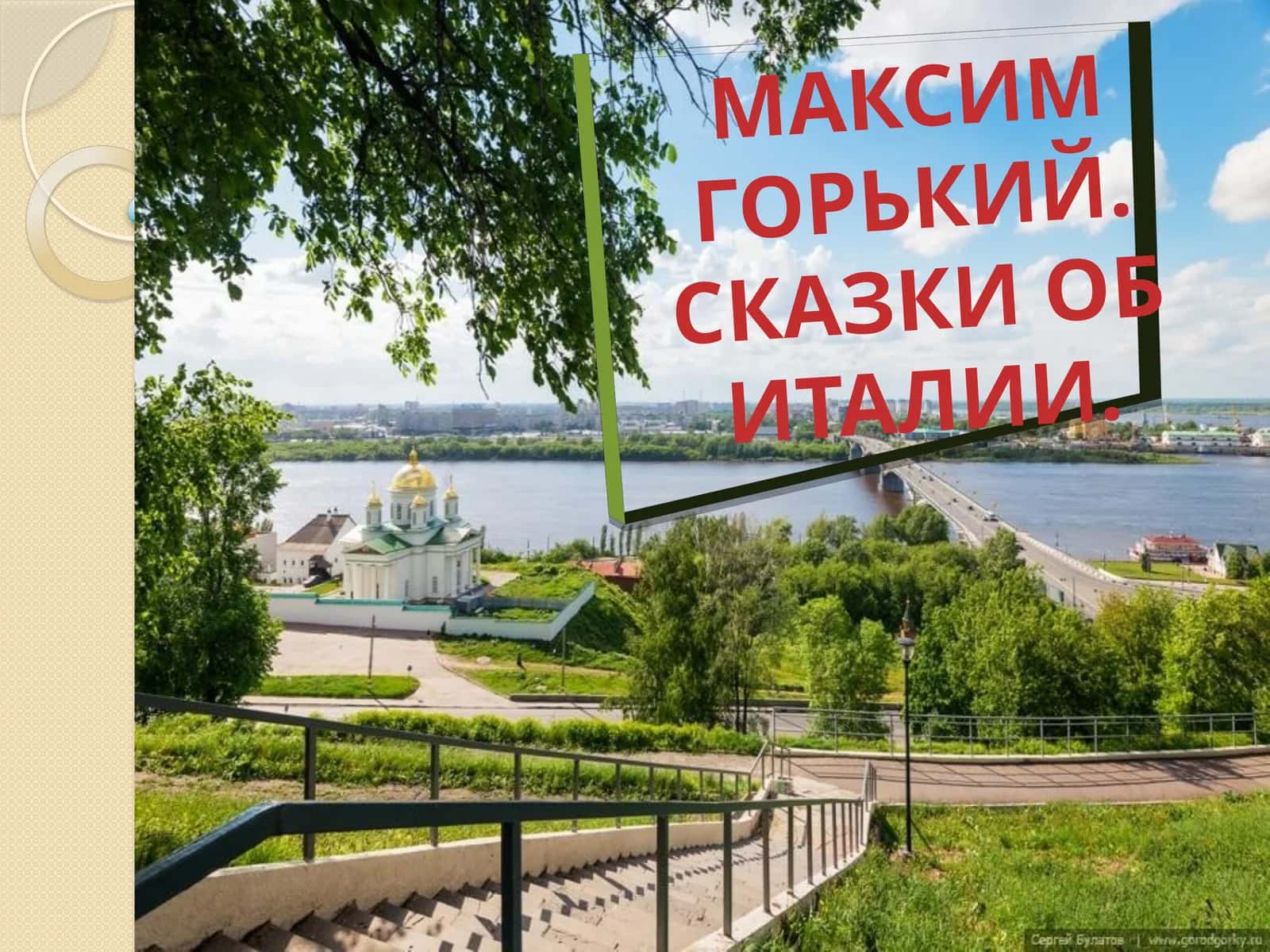 МАКСИМ ГОРЬКИЙ. СКАЗКИ ОБ ИТАЛИИ 1