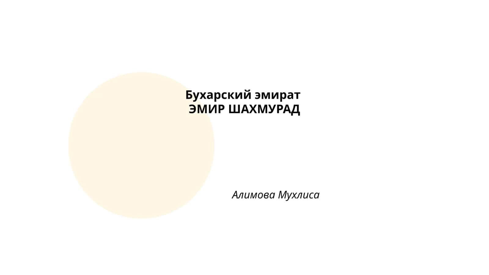Бухарский эмират 1