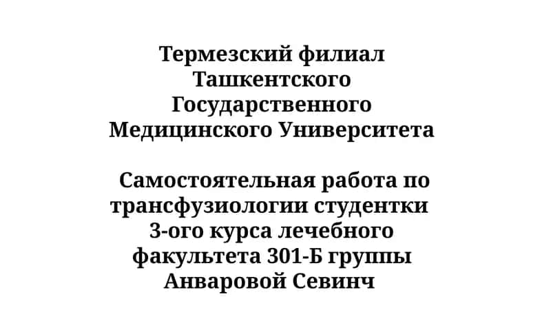 Инфекционные осложнения при переливании крови 1