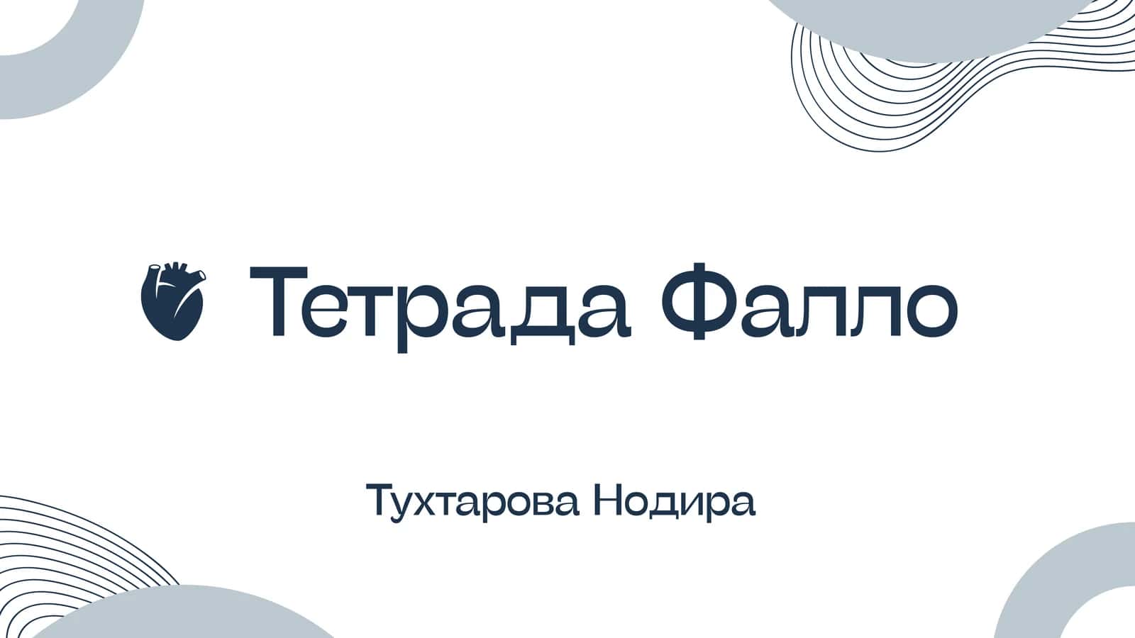 Тетрада Фалло 1