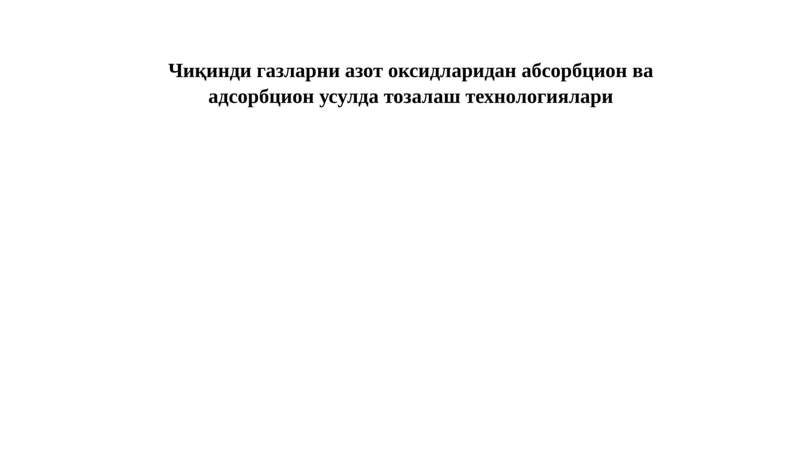 Чиқинди газларни азот оксидларидан абсорбцион ва адсорбцион усулда тозалаш технологиялари 1