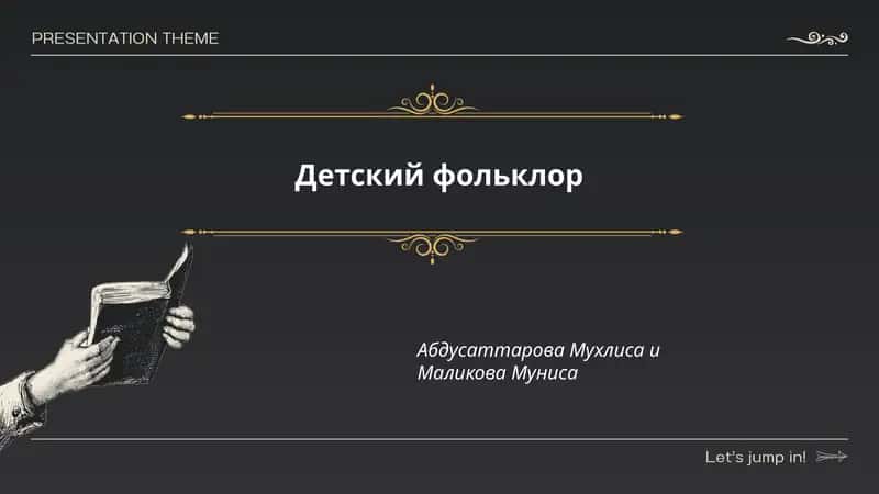 Детский фольклор 1