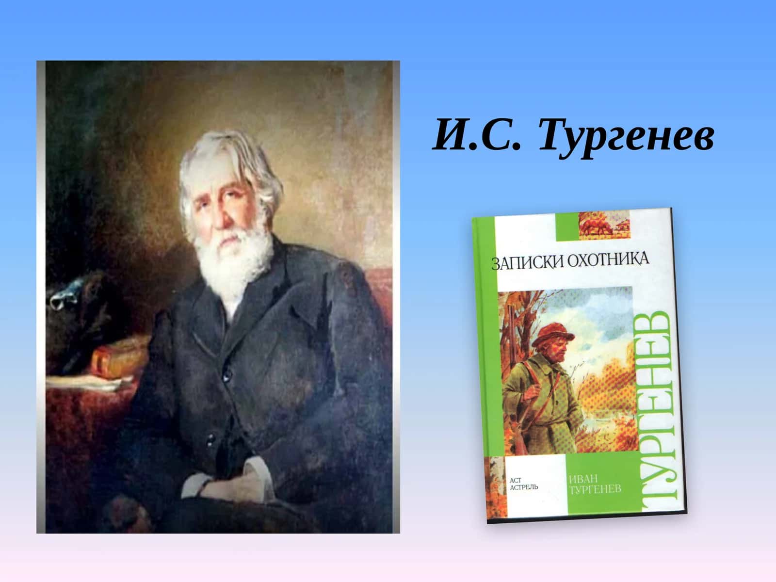 Презентацияк уроку политературев 10 классе И.С. Тургенев Рассказ «Певцы» из сборника «Записки охотника» 1