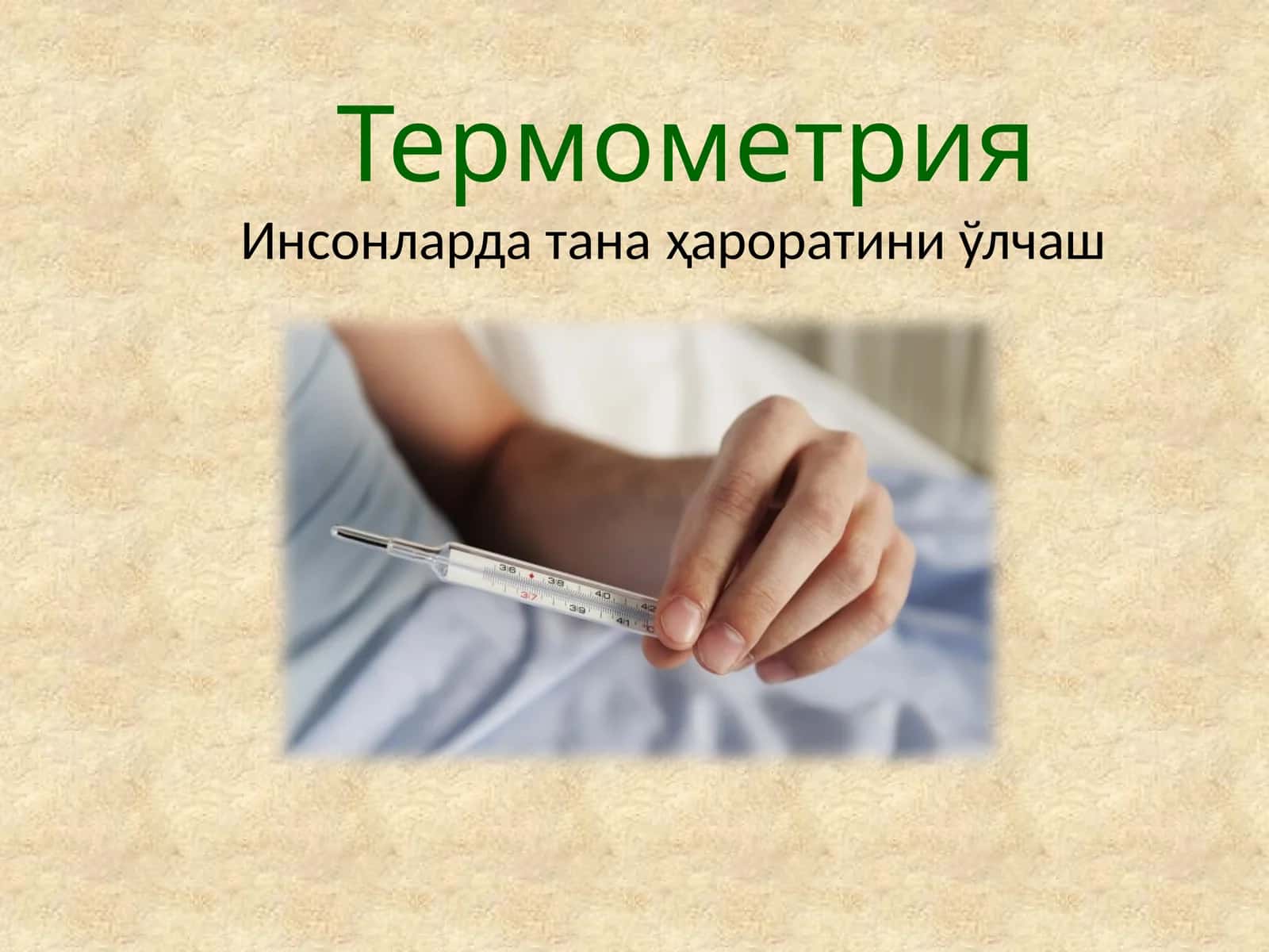 Термометрия 1