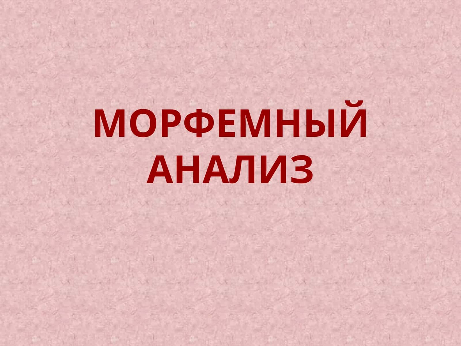 МОРФЕМНЫЙ АНАЛИЗ 1