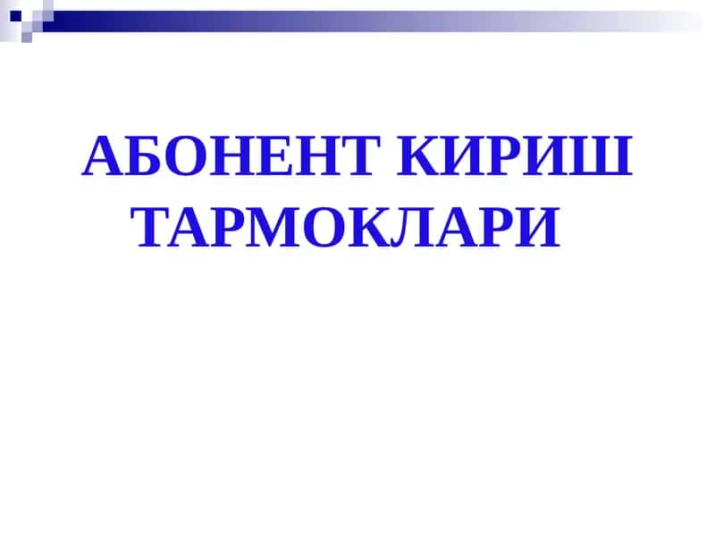 Абонент кириш тармоқлари 1