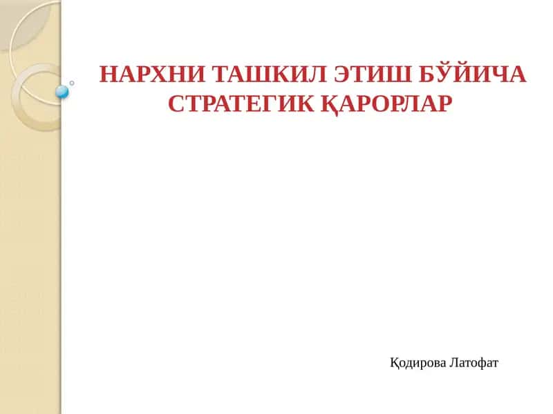 НАРХНИ ТАШКИЛ ЭТИШ БЎЙИЧА СТРАТЕГИК ҚАРОРЛАР 1