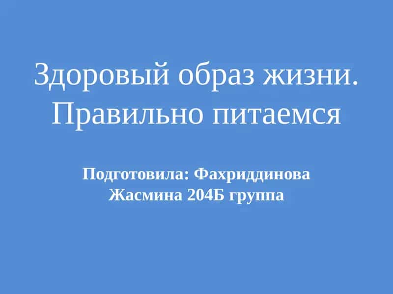 Здоровый образ жизни. Правильно питаемся 1