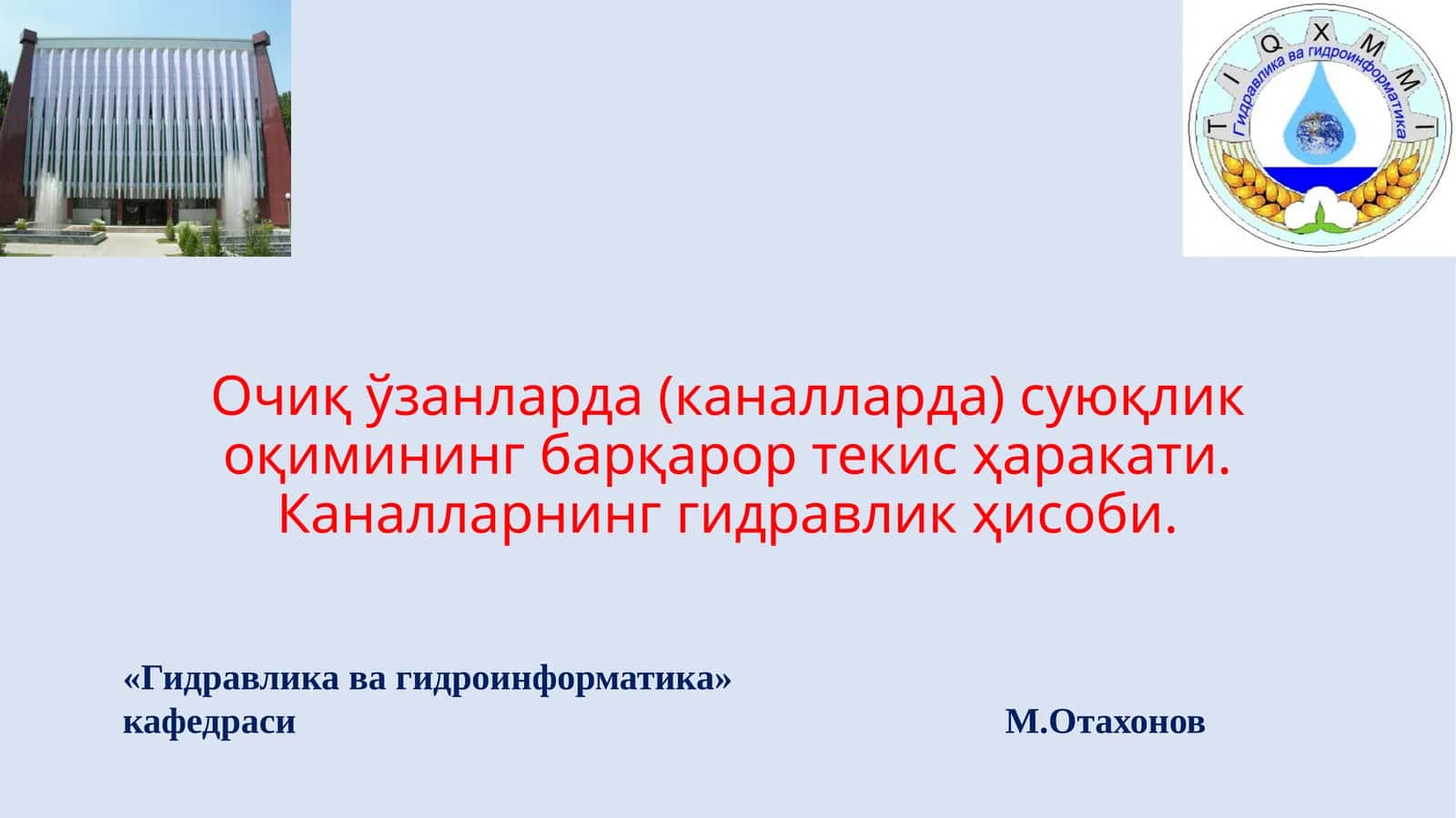 Очиқ ўзанларда (каналларда) суюқлик оқимининг барқарор текис ҳаракати. Каналларнинг гидравлик ҳисоби 1