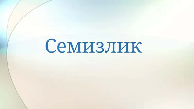 Семизлик 1