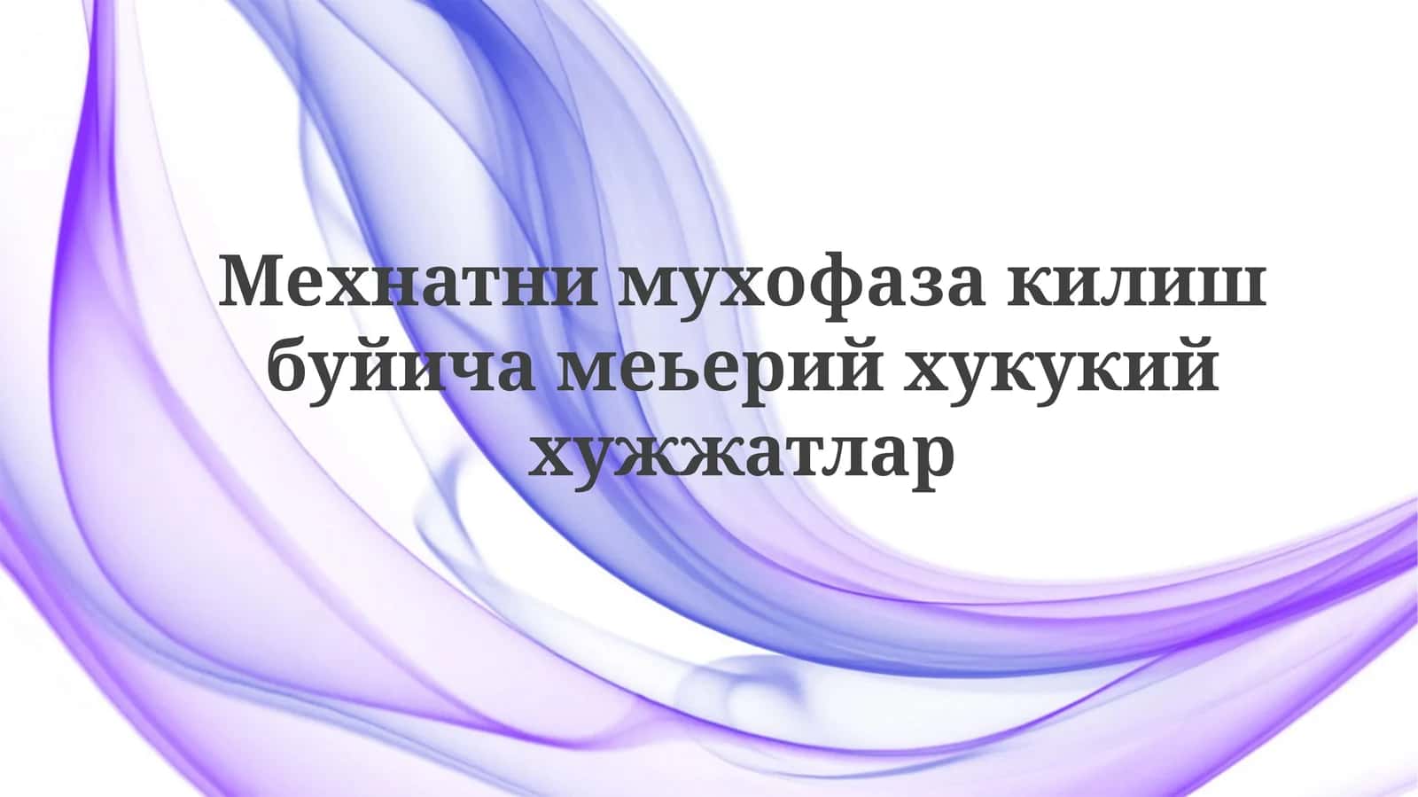 Mehnat muhofazasining asosiy qoidalari va tamoyillari 1