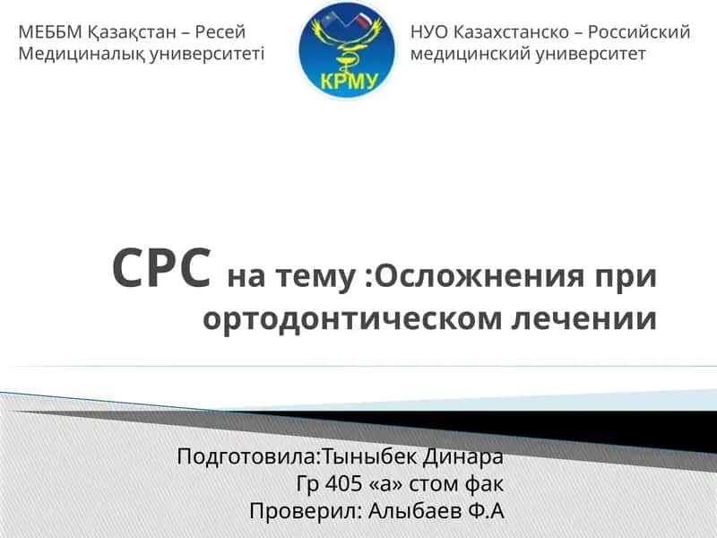 Осложнения при ортодонтическом лечении 1