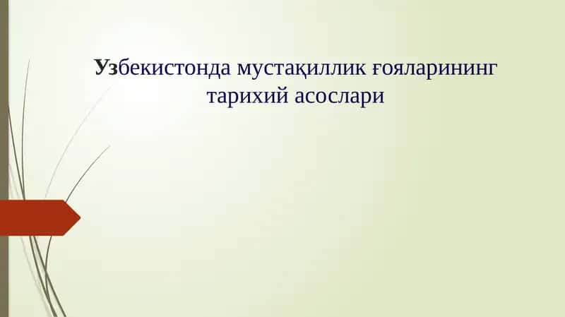 Узбекистонда мустақиллик ғояларининг тарихий асослари 1