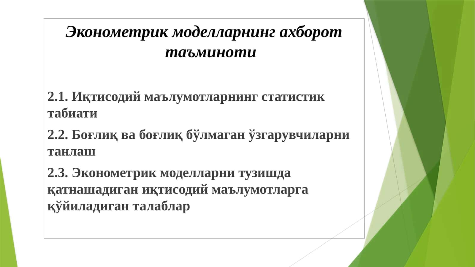 Эконометрик моделларнинг ахборот таъминоти 1