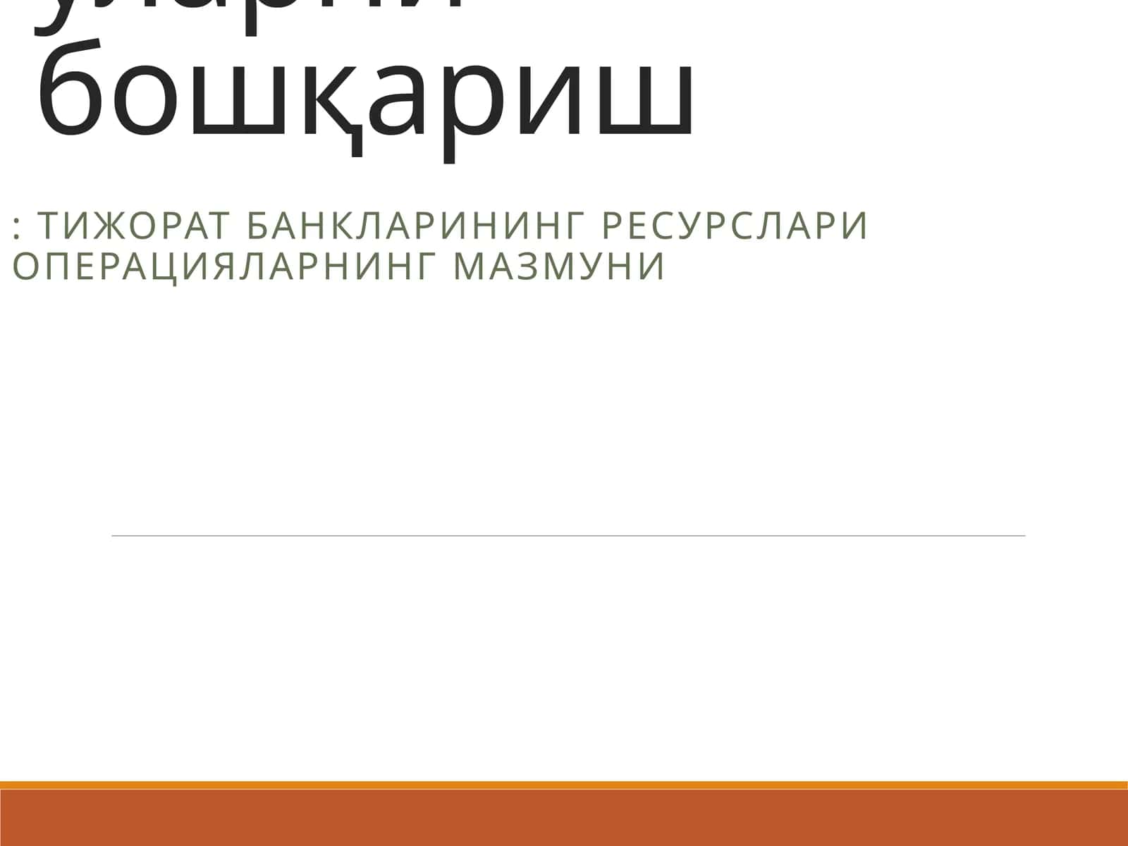 Тижорат банкларининг пассив опарациялари уларни бошқариш: Тижорат банкларининг ресурслари операцияларнинг мазмуни 1