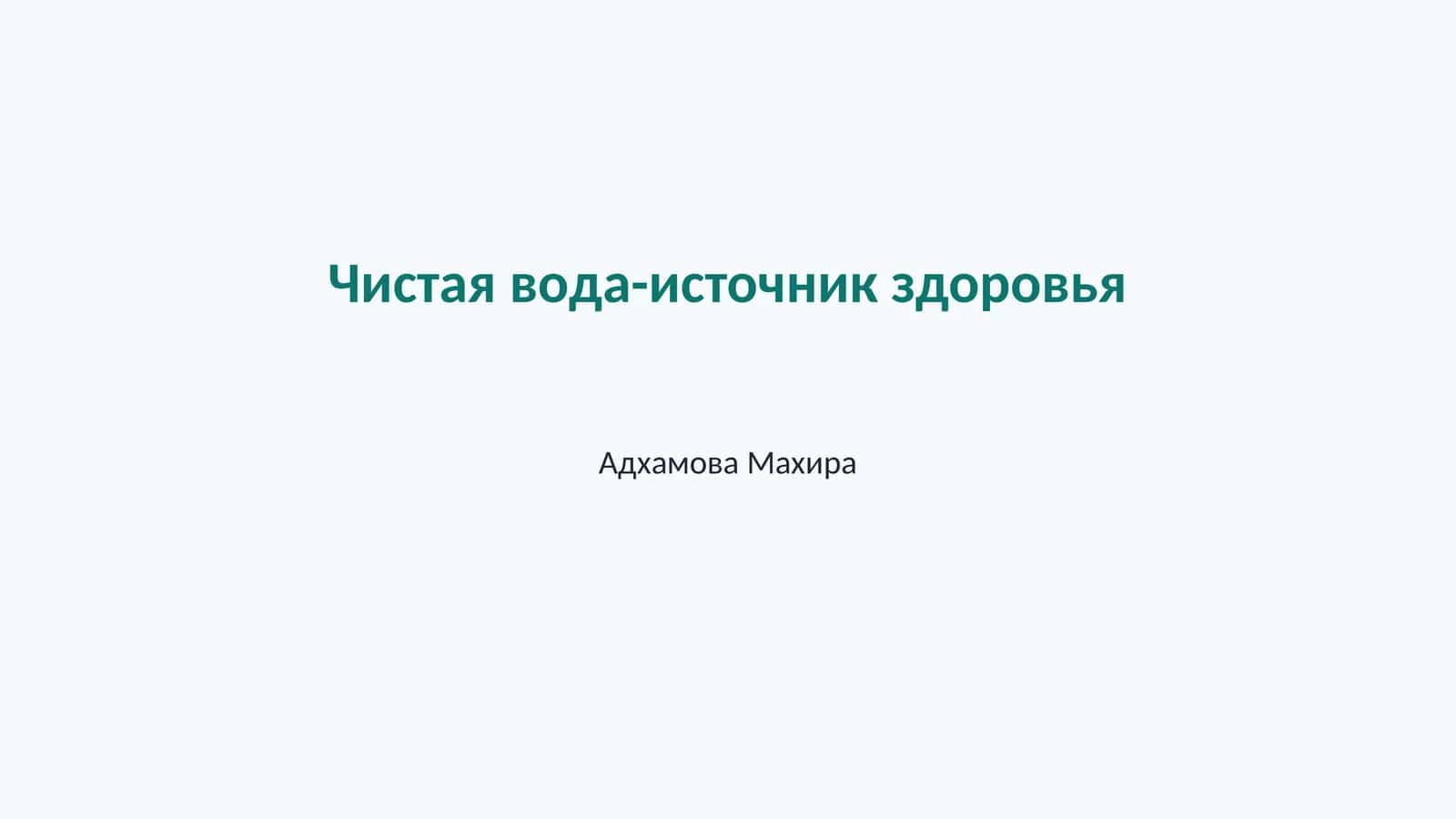 Определение чистой воды и здоровье 1