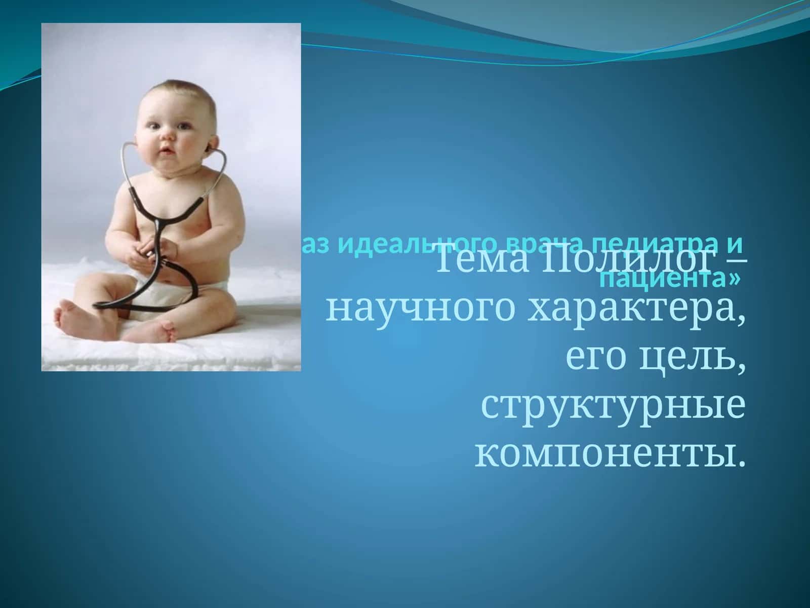 Образ идеального врача педиатра и пациента 1