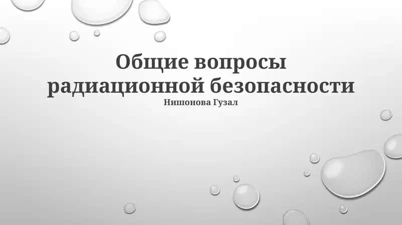 Общие вопросы радиационной безопасности 1
