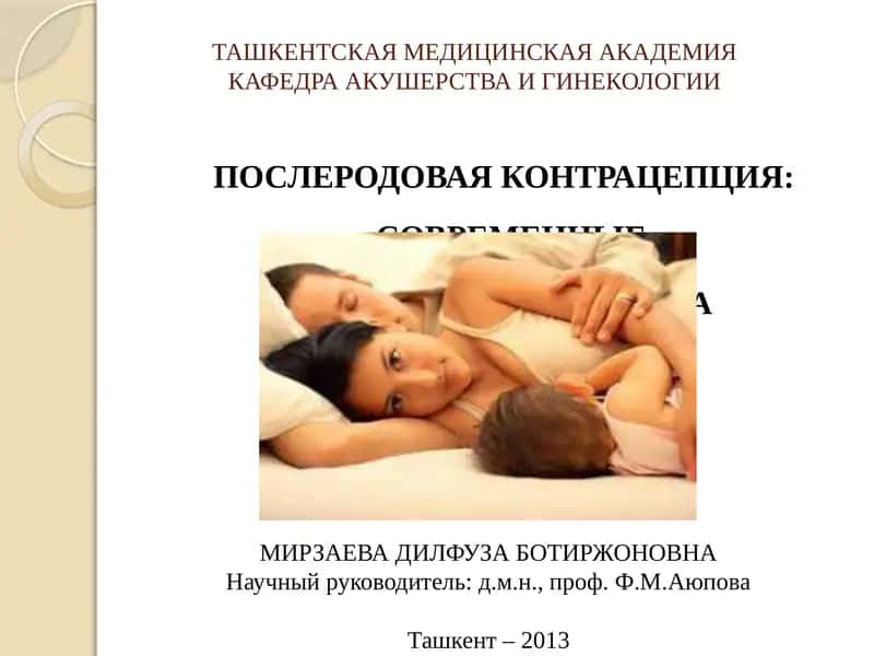 ПОСЛЕРОДОВАЯ КОНТРАЦЕПЦИЯ: СОВРЕМЕННЫЕ ПОДХОДЫ И ИХ ОЦЕНКА 1