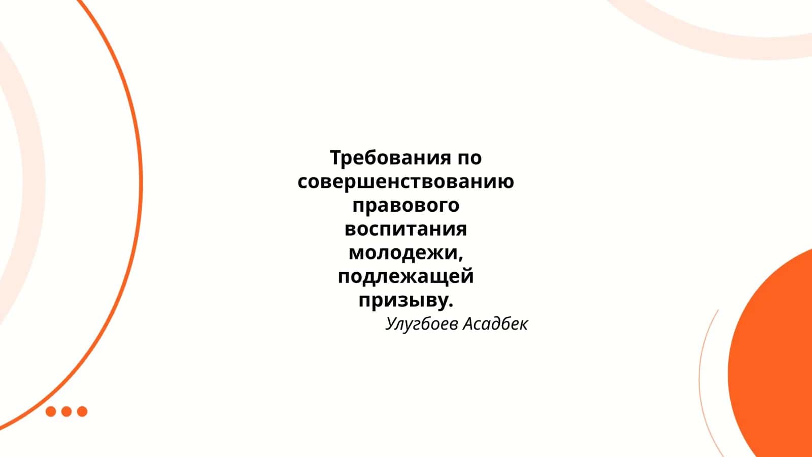 Требования по совершенствованию правового воспитания молодежи, подлежащей призыву. Улугбоев Асадбек 1