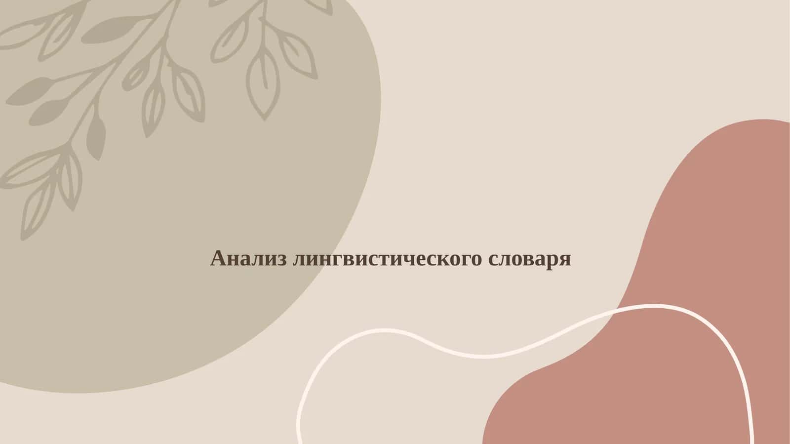 Анализ лингвистического словаря 1